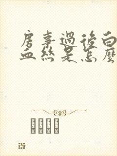 房事过后白带有血丝是怎么了