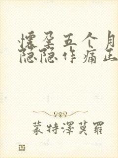 怀孕五个月肚子隐隐作痛正常吗