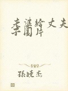 老婆给丈夫写袱子图片