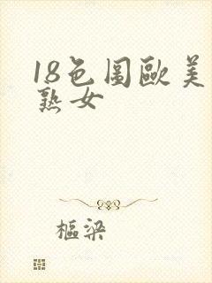 18色图欧美老熟女