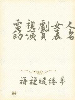 电视剧女人进城的演员表名单