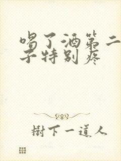 喝了酒第二天肚子特别疼