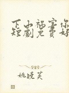 下山祸害你师姐短剧免费好看