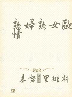 熟妇熟女欧美激情