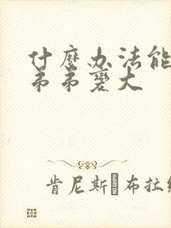 什么办法能让小弟弟变大