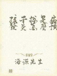 孩子总是扁桃体发炎怎么预防