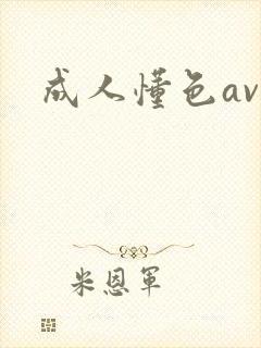 成人懂色av封面