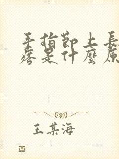 手指节上长小疙瘩是什么原因