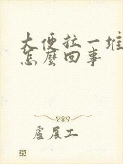 大便拉一堆鲜血怎么回事