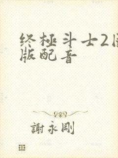 终极斗士2国语版配音