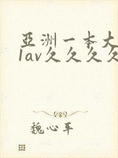 亚洲一本大道91av久久久久久久久