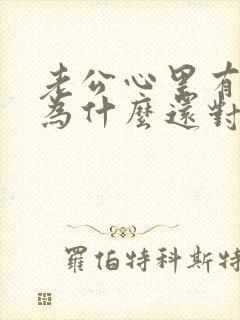 老公心里有别人为什么还对我这么好