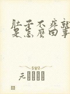 肚子不疼就拉稀是怎么回事