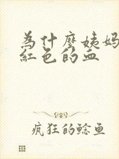 为什么姨妈是鲜红色的血封面