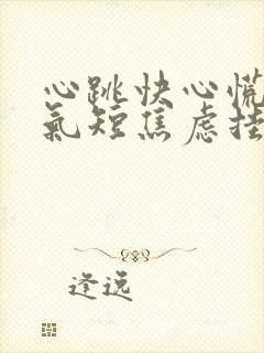 心跳快心慌胸闷气短焦虑挂什么科