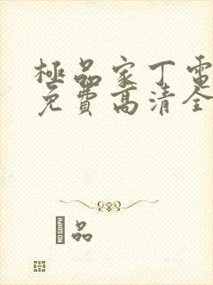 极品家丁电视剧免费高清全集观看