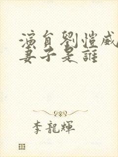 演员刘恺威现任妻子是谁