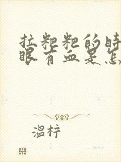 拉粑粑的时候屁眼有血是怎么回事