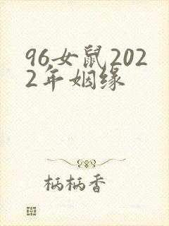 96女鼠2022年姻缘封面