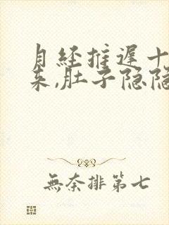 月经推迟十天没来,肚子隐隐作痛