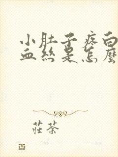 小肚子疼白带有血丝是怎么了