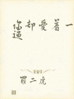 你却爱着一个傻逼