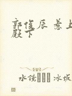 郭俊辰 惹上冷殿下