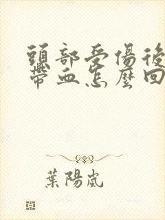 头部受伤后咳痰带血怎么回事