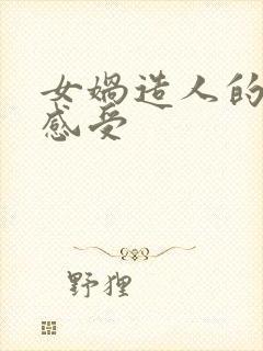 女娲造人的读后感受