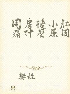 同房后小肚子胀痛什么原因引起的封面