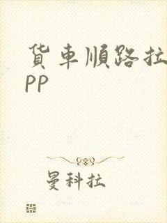 货车顺路拉货app