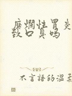 糜烂性胃炎会导致口臭吗