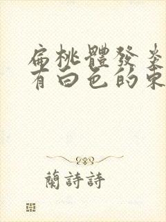 扁桃体发炎化脓有白色的东西