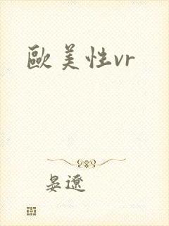 欧美性vr