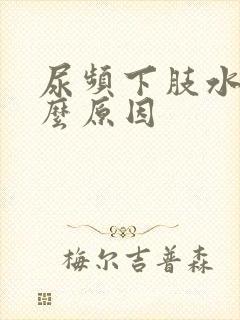 尿频下肢水肿什么原因