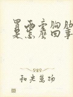 胃两旁胸肋骨疼是怎么回事