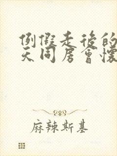 例假走后的第二天同房会怀孕吗