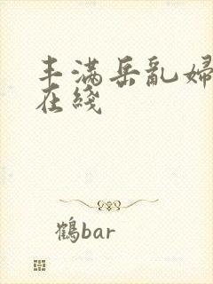 丰满岳乱妇三级在线