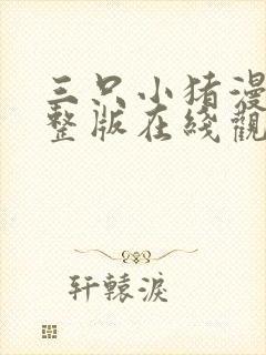 三只小猪漫画完整版在线观看免费