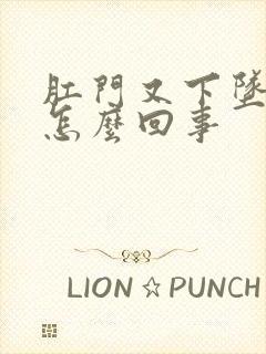 肛门又下坠感是怎么回事封面