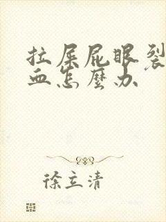 拉屎屁眼裂了出血怎么办