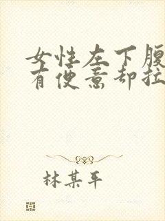 女性左下腹隐痛有便意却拉不出