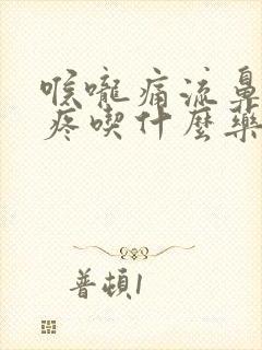 喉咙痛流鼻涕头疼吃什么药封面