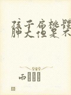 孩子扁桃体一直肿大但是不疼