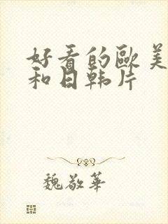 好看的欧美电影和日韩片封面