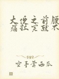 大便之前腹部绞痛拉完就不疼