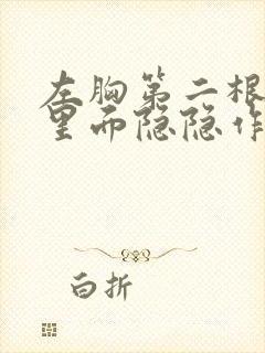 左胸第二根肋骨里面隐隐作痛