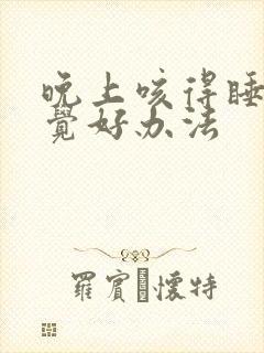 晚上咳得睡不着觉好办法封面