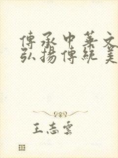 传承中华文化,弘扬传统美德手抄报