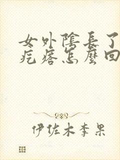 女外阴长了个硬疙瘩怎么回事封面